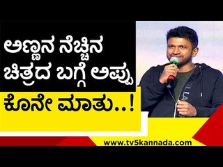 ಅಣ್ಣನ ನೆಚ್ಚಿನ ಚಿತ್ರದ ಬಗ್ಗೆ ಅಪ್ಪು ಕೊನೇ ಮಾತು..! | puneethrajkumar | shiva rajkumar | tv5 kannada