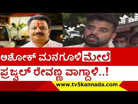 ಅಶೋಕ್ ಮನಗೂಳಿ ಮೇಲೆ ಪ್ರಜ್ವಲ್ ರೇವಣ್ಣ ವಾಗ್ದಾಳಿ..! | prajwal revanna | ashok mangoli | tv5 kannada