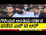 ಗೆಳೆಯನ ಅಂತಿಮ ದರ್ಶನ ಪಡೆದ ಎನ್​ ಟಿ ಆರ್ ..! puneeth rajkumar | junior ntr | appu fans | tv5 kannada