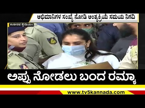 ಅಪ್ಪು ನೋಡಲು ಬಂದ ರಮ್ಯಾ | Puneeth Rajkumar | Ramya | TV5 Kannada