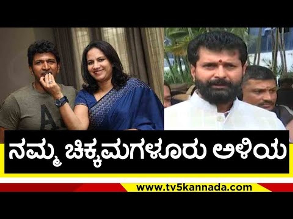 ನಮ್ಮ ಚಿಕ್ಕಮಗಳೂರು ಅಳಿಯ ..! | puneeth rajkumar | appu fans | c t ravi | tv5 kannada