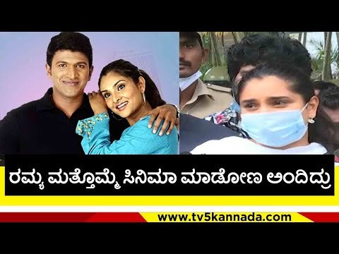 ರಮ್ಯ ಮತ್ತೊಮ್ಮೆ ಸಿನಿಮಾ ಮಾಡೋಣ ಅಂದಿದ್ರು..! | ramya | puneeth rajkumar | appu fans | tv5 kannada