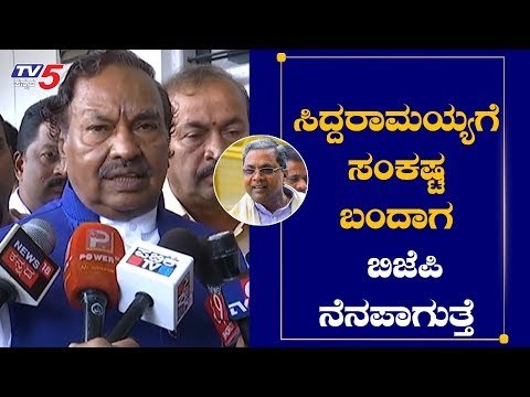 ಸಿದ್ದರಾಮಯ್ಯಗೆ ಸಂಕಷ್ಟ ಬಂದಾಗ ಬಿಜೆಪಿ ನೆನಪಾಗುತ್ತೆ | KS Eshwarappa On Siddaramaiah | TV5 Kannada