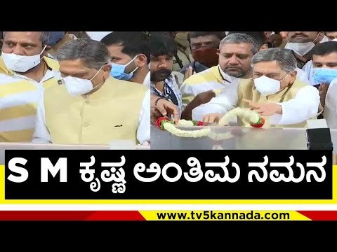 ಎಸ್ ಎಂ ಕೃಷ್ಣ ಅಂತಿಮ ನಮನ..! | puneeth rajkumar | s m krishna | appu fans | tv5 kannada
