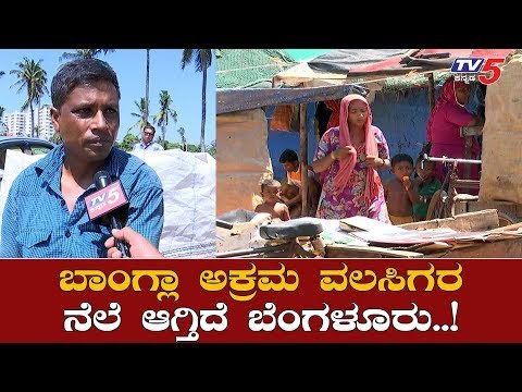 ಬಾಂಗ್ಲಾ ಅಕ್ರಮ ವಲಸಿಗರ ನೆಲೆ ಆಗ್ತಿದೆ ಬೆಂಗಳೂರು..!| Bangladeshi Immigrants In Bangalore | TV5 Kannada