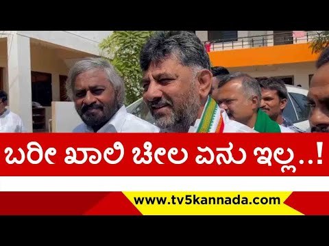 ಬರೀ ಖಾಲಿ ಚೀಲ ಏನು ಇಲ್ಲ..! | d k shivakumar | basavaraj bommai | congress | bjp | tv5 kannada