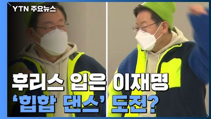 [뉴스라이브] 후리스 입은 이재명, 2030 지지율 올리려 '힙합 댄스'를? / YTN