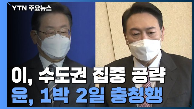 이재명, 수도권 집중공략...윤석열, 1박 2일 충청행 / YTN