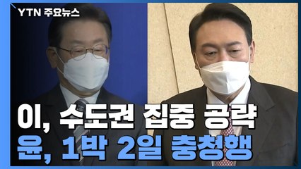 이재명, 수도권 집중공략...윤석열, 1박 2일 충청행 / YTN