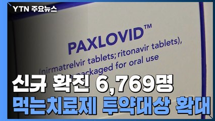 신규 환자 6,769명...'먹는 치료제' 60세 이상으로 확대 / YTN