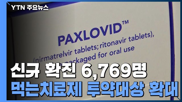 신규 환자 6,769명...'먹는 치료제' 60세 이상으로 확대 / YTN