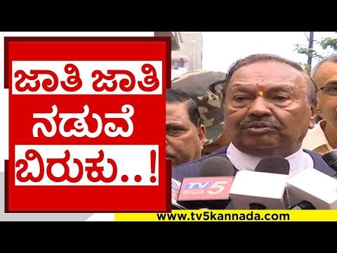 ಜಾತಿ ಜಾತಿ ನಡುವೆ ಬಿರುಕು ಮತ್ತು ಮುಸ್ಲಿಮರನ್ನು ಎತ್ತಿ ಕಟ್ಟುವ ಕೆಲಸ..! | eshwarappa | bjp | tv5 kannada
