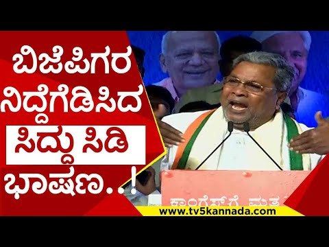 ಬಿಜೆಪಿಗರ ನಿದ್ದೆಗೆಡಿಸಿದ ಸಿದ್ದು ಸಿಡಿ ಭಾಷಣ..! | siddaramaih | sindagi | byelection | tv5kannada