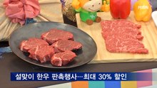 설맞이 한우 판촉 행사 개최…최대 30% 할인