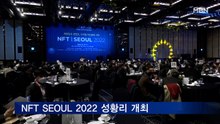 'NFT SEOUL 2022' 개최…"디지털자산위원회 설립 필요"