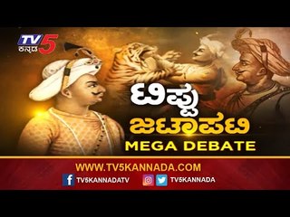 ಬೈ ಎಲೆಕ್ಷನ್​ನಲ್ಲಿ ಟಿಪ್ಪು ವಿವಾದವೇ ಪಕ್ಷಗಳಿಗೆ ಪ್ರಮುಖ ಅಸ್ತ್ರ..!| Mega Debate | Tipu | BJP | TV5 Kannada