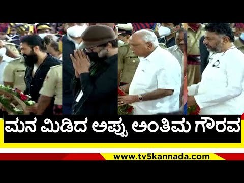 Last rites of Actor Puneeth Rajkumar | politicians and stars attend the ceremony | tv5 kannada