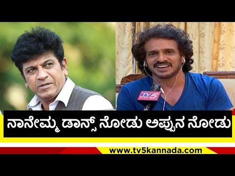 ನಾನೇನಮ್ಮ ಆ ಡಾನ್ಸ್ ನೋಡು.. ಅಪ್ಪುನ ನೋಡು..! | shivaraj kumar | upendra | puneeth rajkumar | tv5 kannada