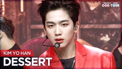 [Simply K-Pop CON-TOUR] KIM YO HAN (김요한) - DESSERT (디저트) _ Ep.503