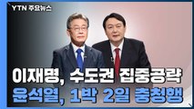 이재명, 수도권 집중공략...윤석열, 1박 2일 충청행 / YTN