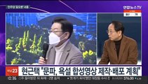 [뉴스포커스] 민주당 '음모론' 내홍…국민의힘 '전략공천' 갈등