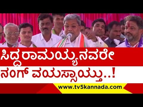 ಸಿದ್ದರಾಮಯ್ಯನವರೇ ನಂಗ್ ವಯಸ್ಸಾಯ್ತು..! | siddaramaiah | congress | bjp | jds | tv5 kannada