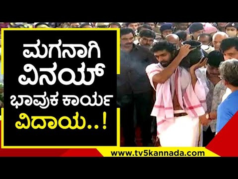 vinay rajkumar ಅಂತಿಮ ಪೂಜಾ ಕಾರ್ಯ ..! vinay rajkumar | puneeth rajkumar | tv5 kannada