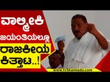 ವಾಲ್ಮೀಕಿ ಜಯಂತಿಯಲ್ಲೂ ರಾಜಕೀಯ ಕಿತ್ತಾಟ..! | Shivalinge Gowda | Karnataka Politics | TV5 Kannada
