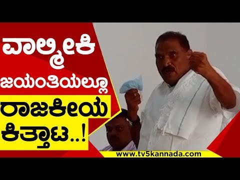 ವಾಲ್ಮೀಕಿ ಜಯಂತಿಯಲ್ಲೂ ರಾಜಕೀಯ ಕಿತ್ತಾಟ..! | Shivalinge Gowda | Karnataka Politics | TV5 Kannada