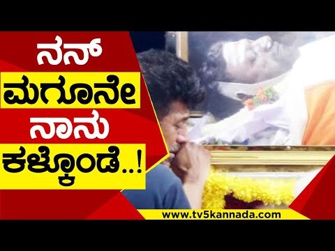 ನನ್ ಮಗೂನೇ ನಾನು ಕಳ್ಕೊಂಡೆ..! | ShivarajKumar | Puneeth Rajkumar | Tv5 Kannada
