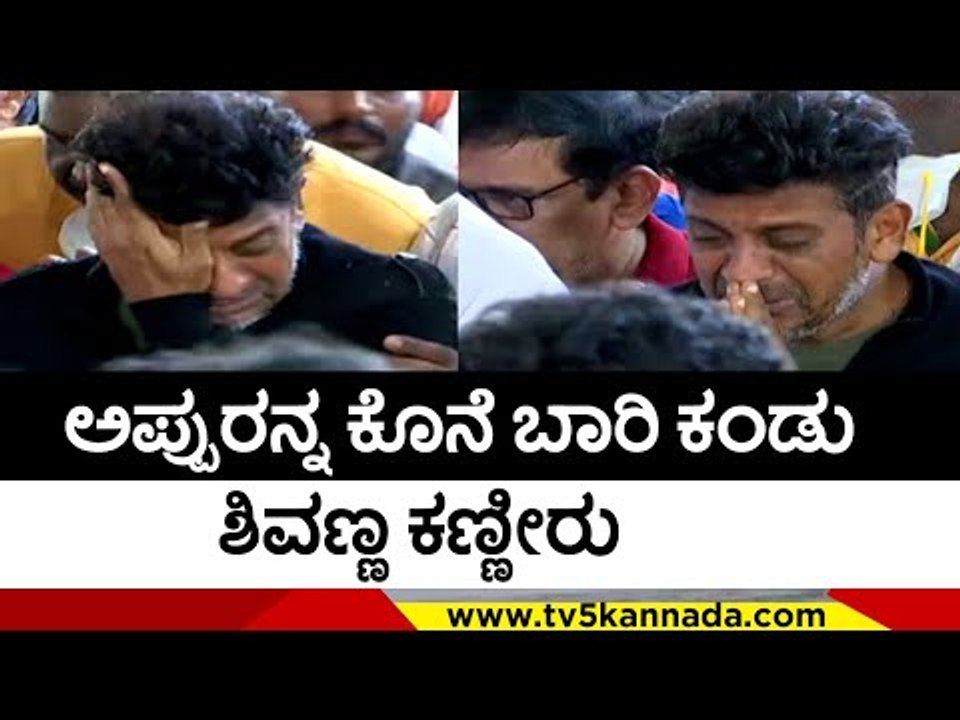 ಅಪ್ಪುರನ್ನ ಕೊನೆ ಬಾರಿ ಕಂಡು ಶಿವಣ್ಣ ಕಣ್ಣೀರು | Shivaraj kumar | Puneeth Rajkumar | Tv5 Kannada