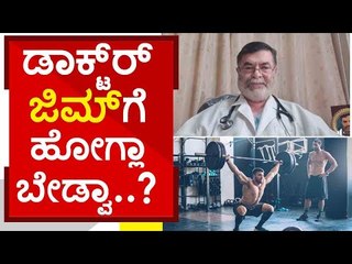 ಯುವಕರಲ್ಲಿ ಹೆಚ್ಚಾದ ಆತಂಕ? ಏನಂತಾರೆ ವೈದ್ಯರು..? | gym workout | dr anjanappa | puneeth rajkumar
