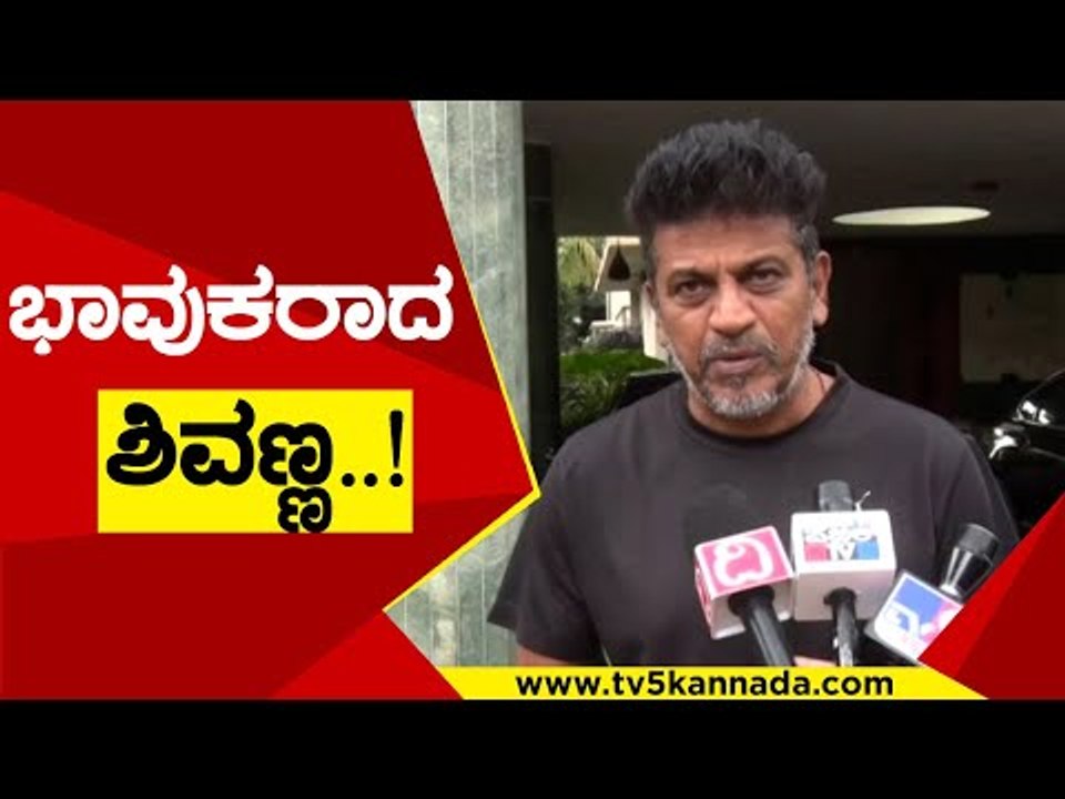 ಭಾವುಕರಾದ ಶಿವಣ್ಣ | Shivarajkumar | Puneeth Rajkumar | TV5 Kannada