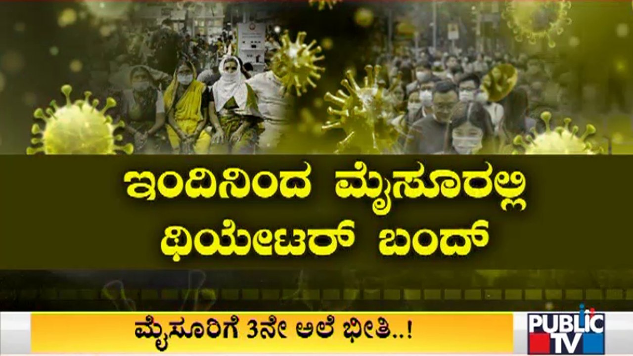 Theatres In Mysuru To Remain Shut From Today | Covid19 Effect