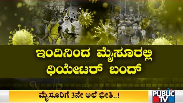 Theatres In Mysuru To Remain Shut From Today | Covid19 Effect