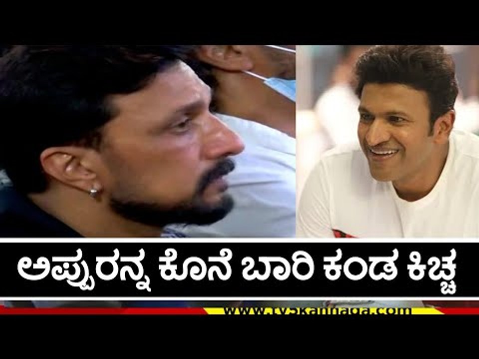 ಅಪ್ಪುರನ್ನ ಕೊನೆ ಬಾರಿ ಕಂಡ ಕಿಚ್ಚ | Kiccha Sudeep | Puneeth Rajkumar | TV5 Kannada