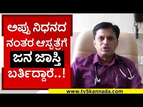 ಅಪ್ಪು ನಿಧನದ ನಂತರ ಆಸ್ಪತ್ರೆಗೆ ಜನ ಜಾಸ್ತಿ ಬರ್ತಿದ್ದಾರೆ..! | heart |puneeth rajkumar | tv5 kannada