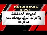 2021 ರ ರಾಜ್ಯೋತ್ಸವ ಪ್ರಶಸ್ತಿ ಪ್ರಕಟ..! | kannada rajyotsava 2021 | rajyotsava award 2021 | tv5 kannada