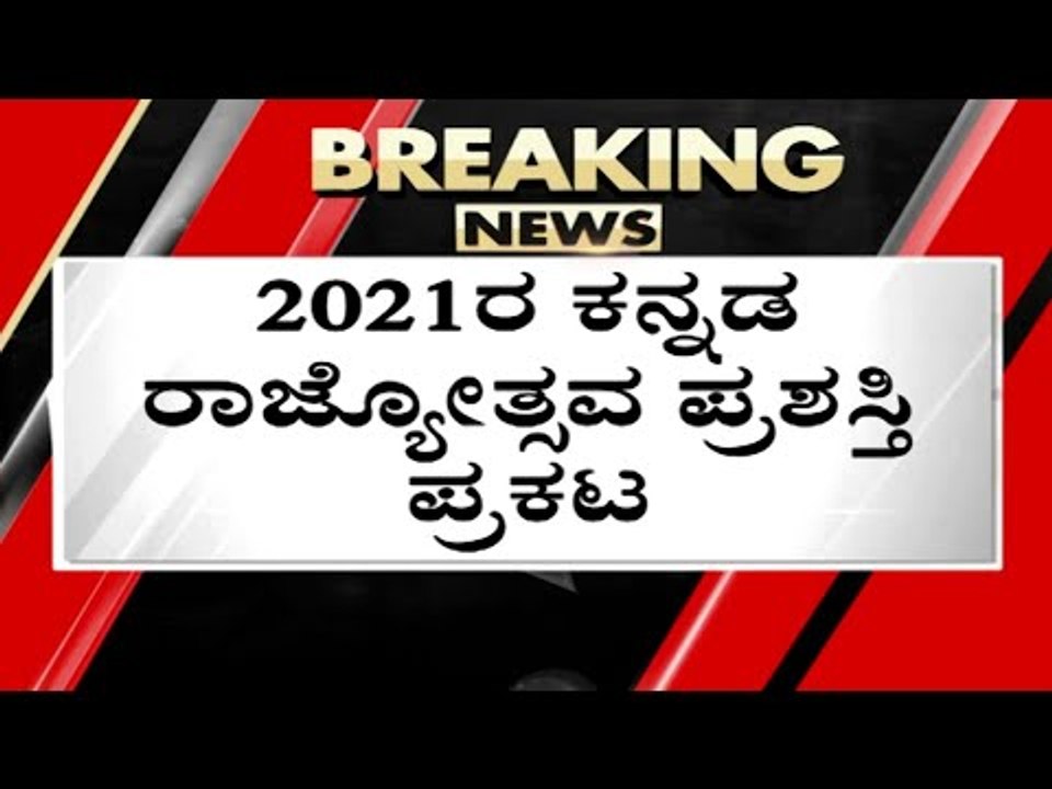 2021 ರ ರಾಜ್ಯೋತ್ಸವ ಪ್ರಶಸ್ತಿ ಪ್ರಕಟ..! | kannada rajyotsava 2021 | rajyotsava award 2021 | tv5 kannada