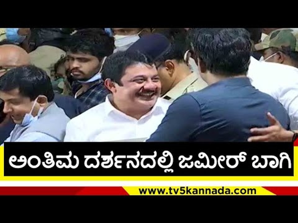 ಅಂತಿಮ ದರ್ಶನದಲ್ಲಿ ಜಮೀರ್ ಬಾಗಿ..! | zameer ahmed | puneeth rajkumar | appu fance | tv5 kannada