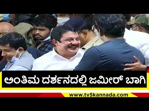 ಅಂತಿಮ ದರ್ಶನದಲ್ಲಿ ಜಮೀರ್ ಬಾಗಿ..! | zameer ahmed | puneeth rajkumar | appu fance | tv5 kannada
