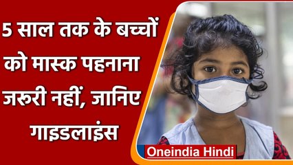 Coronavirus India Update:5 साल से कम उम्र के बच्चों के लिए Mask लगाना नहीं है जरूरी | वनइंडिया हिंदी