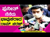 Puneeth ನೆನೆದು ಭಾವುಕರಾದ Ram Charan | Puneeth Rajkumar | Sandalwood | Tv5 Kannada