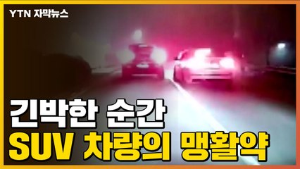 [자막뉴스] '시속 130km' 질주하던 음주 운전자, 이렇게 잡혔다 / YTN
