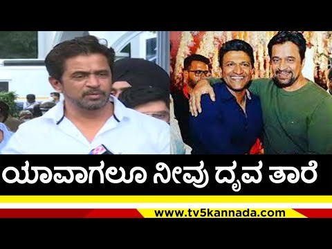 ಯಾವಾಗಲೂ ನೀವು ದೃವ ತಾರೆ | Arjun Sarja | Puneeth Rajkumar | Tv5 Kannada