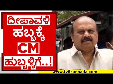 ಮೂರು ದಿನ ಹುಬ್ಬಳ್ಳಿಯಲ್ಲಿ ಸಿಎಂ ಬೊಮ್ಮಾಯಿ ವಾಸ್ತವ್ಯ..! | basavaraj bommai | hubli | diwali | tv5 kannada