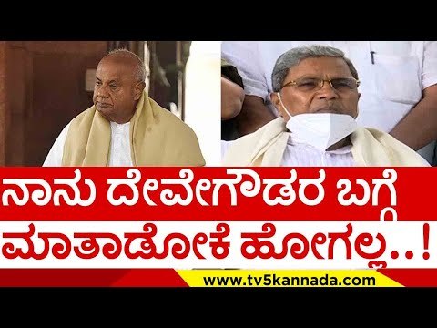 ನಾನು ದೇವೇಗೌಡರ ಬಗ್ಗೆ ಮಾತಾಡೋಕೆ ಹೋಗಲ್ಲ..! | h d devegowda | siddaramaiah | jds | congress | tv5 kannada