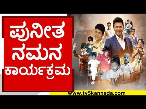 ಪುನೀತ ನಮನ ಕಾರ್ಯಕ್ರಮ..! | Sa Ra Govindu | puneeth rajkumar | appu | tv5 kannada