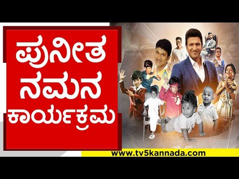 ಪುನೀತ ನಮನ ಕಾರ್ಯಕ್ರಮ..! | Sa Ra Govindu | puneeth rajkumar | appu | tv5 kannada