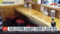 14조원 원포인트 추경…소상공인·방역 지원에 초점